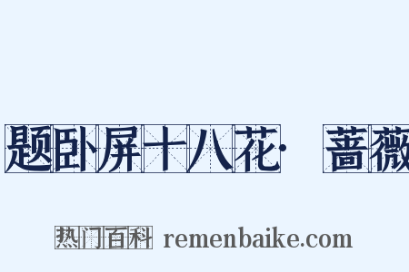 题卧屏十八花·蔷薇是什么意思的图片